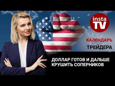ИнстаФорекс: Календарь трейдера на 14-15 января: Доллар готов и дальше крушить соперников