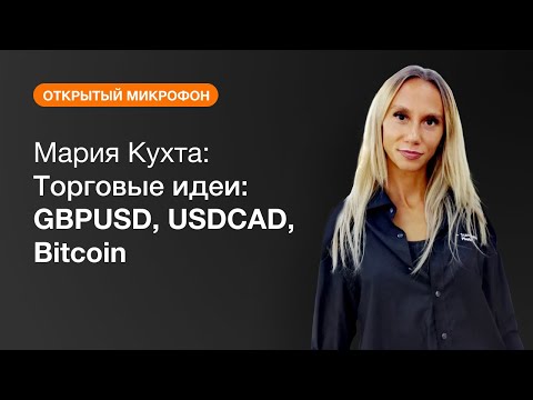 AMarkets: Мария Кухта: Торговые идеи: GBPUSD, USDCAD, Bitcoin