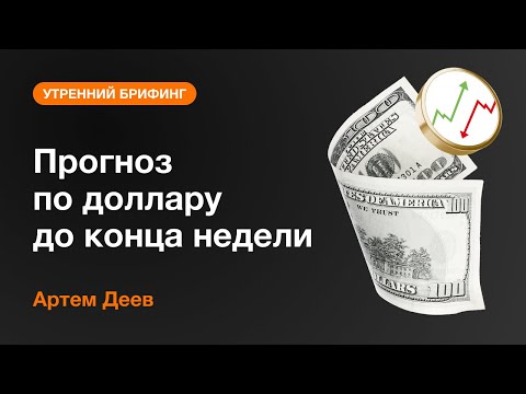 AMarkets: Прогноз по доллару до конца недели
