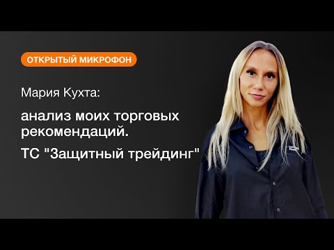 AMarkets: Мария Кухта: анализ моих торговых рекомендаций. ТС "Защитный трейдинг”