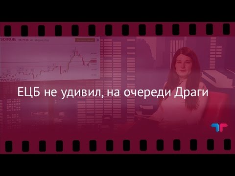 TeleTrade: Вечерний обзор, 19.01.2017 – ЕЦБ не удивил, на очереди Драги