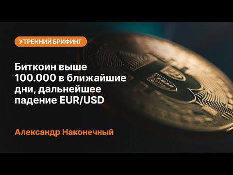 AMarkets: Биткоин выше 100.000 в ближайшие дни, дальнейшее падение EUR/USD