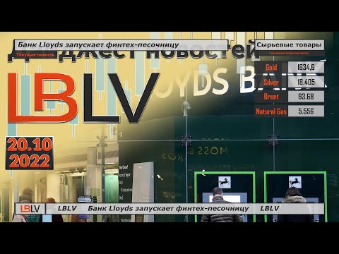 LBLV: Банк Lloyds запускает финтех-песочницу 20.10.2022