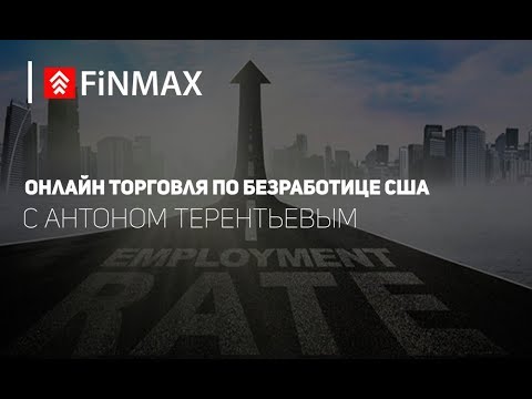 Вебинар от 01.06.2018 | Finmax.com