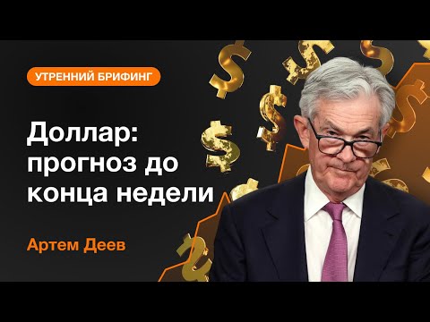 AMarkets: Доллар: прогноз до конца недели