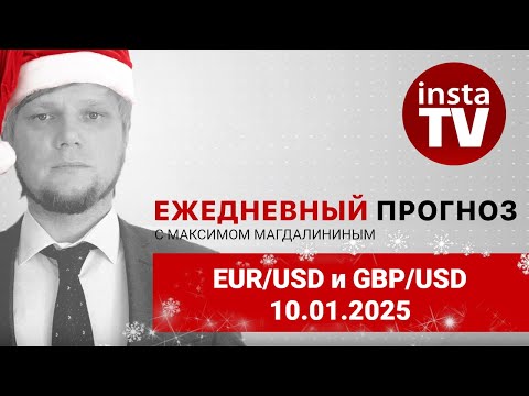 ИнстаФорекс: Прогноз на 10.01.2025 от Максима Магдалинина: Важный отчет Non-Farm Employment Change