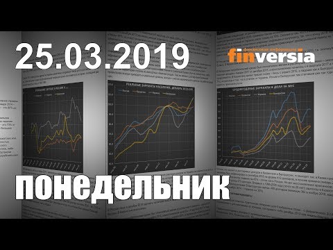 MaxiMarkets: Новости экономики Финансовый прогноз (прогноз на сегодня) 25.03.2019