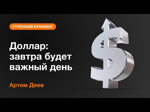 AMarkets: Доллар: завтра будет важный день 