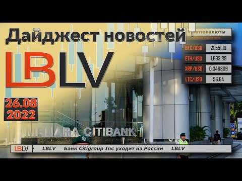 LBLV: Банк Citigroup Inc уходит из России 26.08.2022