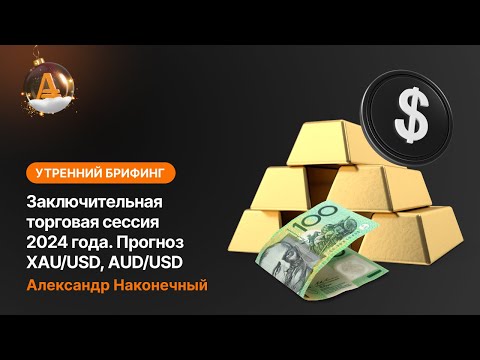 AMarkets: Заключительная торговая сессия 2024 года. Прогноз XAU/USD, AUD/USD