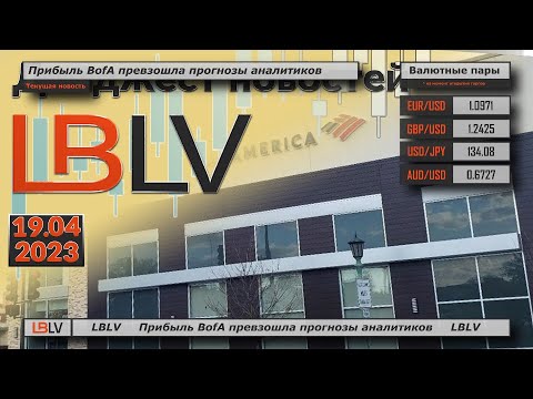 LBLV: Прибыль BofA превзошла прогнозы аналитиков