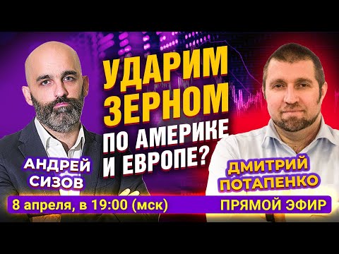 MaxiMarkets: Ударим зерном по Америке и Европе? Дмитрий Потапенко - Андрей Сизов