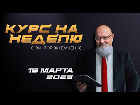 NPBFX: Курс на неделю с Виктором Емченко
