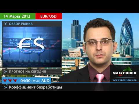 Форекс Прогноз EURUSD (Евро Доллар) на 14 03 2013 
