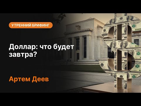 AMarkets: Доллар: что будет завтра?