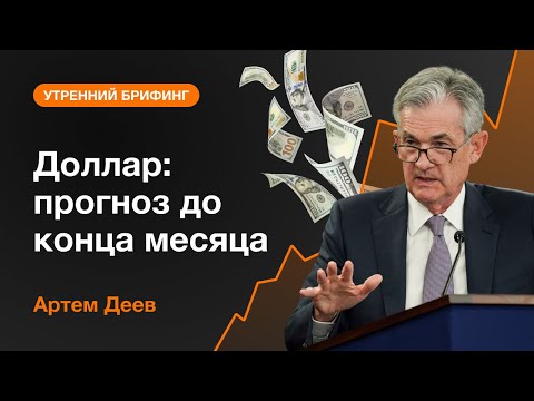 AMarkets: Доллар: прогноз до конца месяца