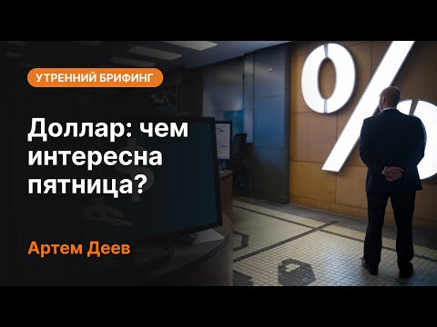 AMarkets: Доллар: чем интересна пятница?