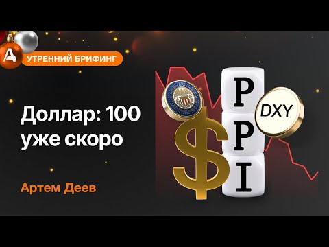 AMarkets: Доллар: 100 уже скоро