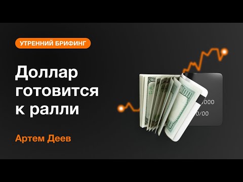 AMarkets: Доллар готовится к ралли