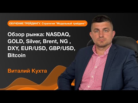 AMarkets: Обзор рынка: NASDAQ, GOLD, Silver, Brent, NG , DXY, EUR/USD, GBP/USD, Bitcoin