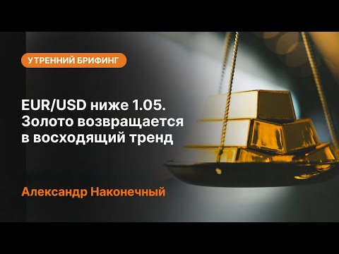 AMarkets: EUR/USD ниже 1.05. Золото возвращается в восходящий тренд