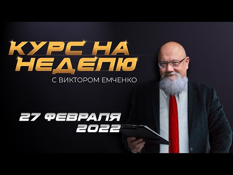 NPBFX: Курс на неделю с Виктором Емченко. 27 февраля 2022