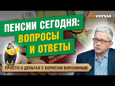 MaxiMarkets: Пенсии сегодня: вопросы и ответы