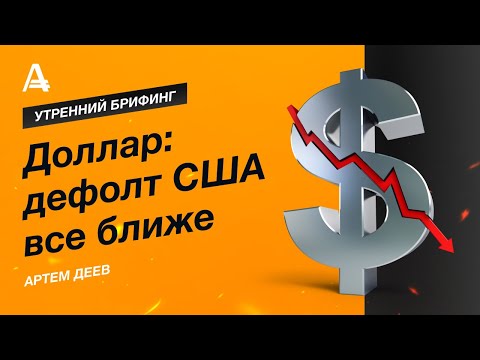 AMarkets: Доллар: дефолт США все ближе