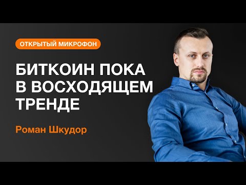 AMarkets: Биткоин пока в восходящем тренде