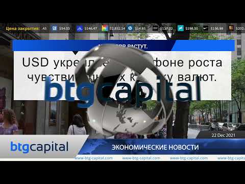 BTG Capital: Ежедневные финансовые новости 22-12-2021.mp4