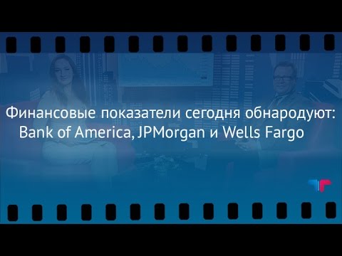 TeleTrade: Утренний обзор, 13.01.2017 – Финансовые показатели обнародуют: Bank of America, JPMorgan