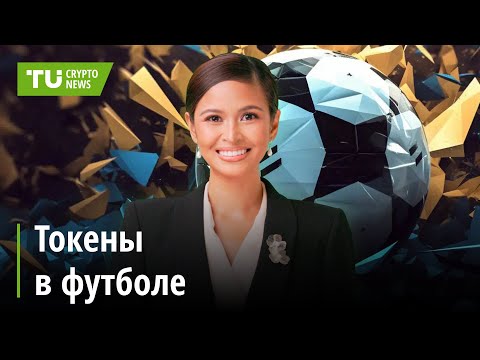 TU Crypto News: Ассоциация футбола Аргентины переходит на токенизацию | Новости криптовалют за 11.10