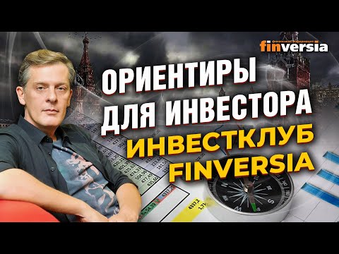 MaxiMarkets: Ориентиры для инвестора. Инвестклуб Finversia / Ян Арт