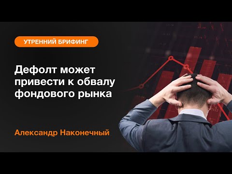 AMarkets: Дефолт может привести к обвалу фондового рынка