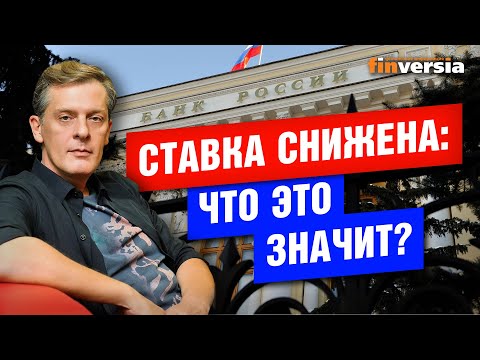 MaxiMarkets: Ключевая ставка ЦБ снижена: что это значит? / Ян Арт.