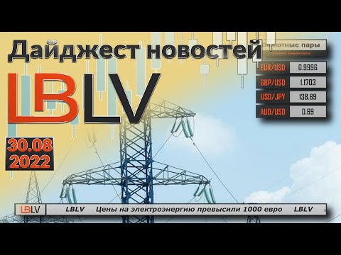 LBLV: Цены на электроэнергию превысили 1000 евро 30.08.2022