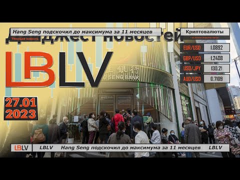 LBLV: Hang Seng подскочил до максимума за 11 месяцев