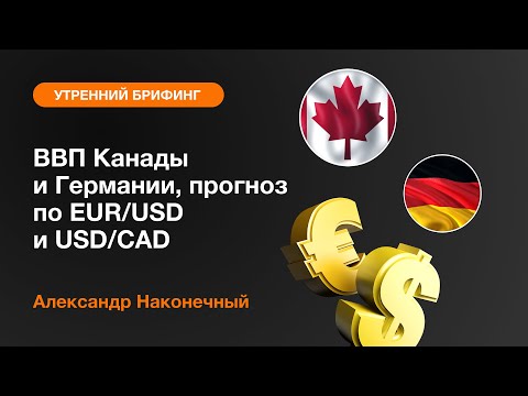 AMarkets: ВВП Канады и Германии, прогноз по EUR/USD и USD/CAD