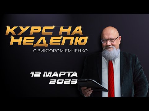 NPBFX: Курс на неделю с Виктором Емченко