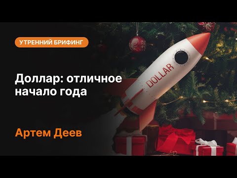 AMarkets: Доллар: отличное начало года