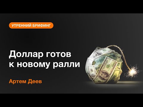 AMarkets: Доллар готов к новому ралли
