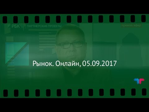 Рынок. Онлайн, 05.09.2017 (Телетрейд Егоров)