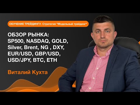 AMarkets: ОБЗОР РЫНКА: SP500, NASDAQ, GOLD, Silver, Brent, NG , DXY, EUR/USD, GBP/USD, USD/JPY, BTC, ETH
