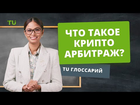 Traders Union: Что такое крипто арбитраж? | Арбитражная Торговля | Криптовалютные Биржи