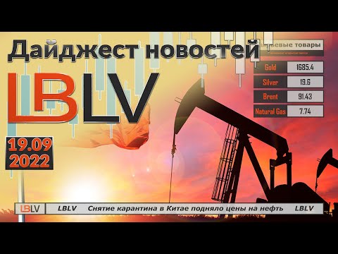 LBLV: Снятие карантина в Китае подняло цены на нефть 19.09.2022