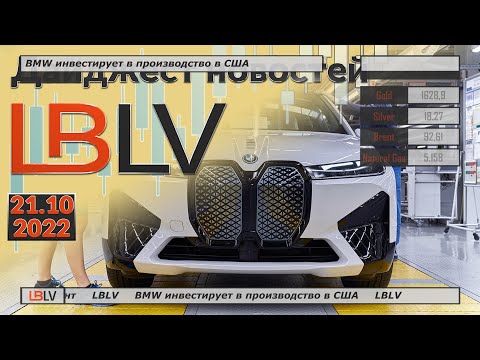 LBLV: BMW инвестирует в производство в США 21.10.2022