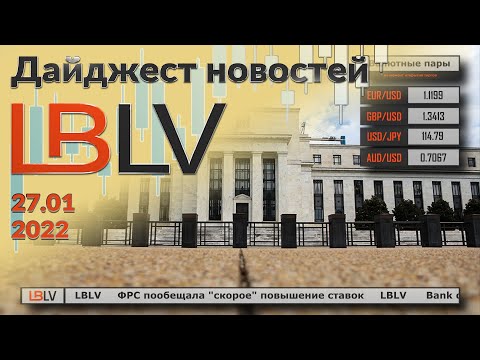 LBLV: ФРС пообещала "скорое" повышение ставок 27.01.2022