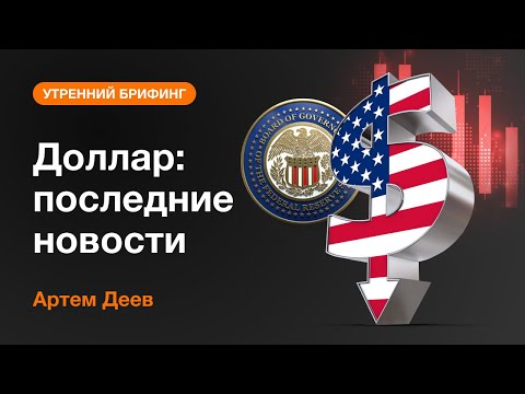 AMarkets: Доллар: последние новости