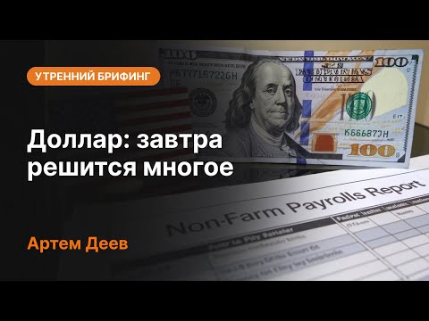 AMarkets: Доллар: завтра решится многое