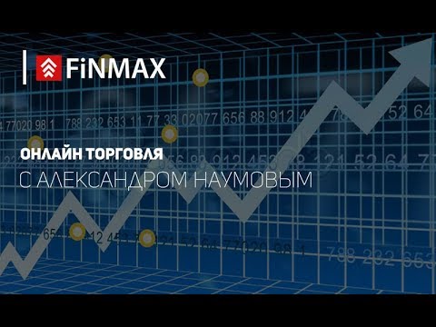 Вебинар от 01.02.2018 | Finmax.com